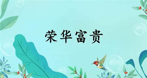 富貴的意思|富贵的解釋